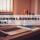 【四川新增4例本土,四川新增4例本土病例 详情公布】