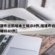 【福建昨日新增本土确诊8例,福建昨日新增本土确诊40例】