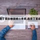 【南京丁家庄精装修二手房,南京丁家庄商品房】