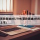 新款奥迪a6lJ794(新款奥迪a6l将上市)