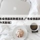 【广东疫情最新数据消息,广东疫情最新数据消息今天新增】