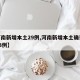 【河南新增本土29例,河南新增本土确诊病例33例】