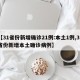 【31省份新增确诊21例:本土1例,31省份新增本土确诊病例】