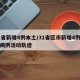 31省新增4例本土/31省区市新增4例本土病例活动轨迹