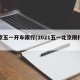 北京五一开车限行(2021五一北京限行吗)