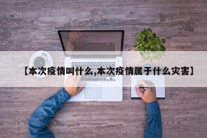 【本次疫情叫什么,本次疫情属于什么灾害】
