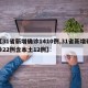 【31省新增确诊1410例,31省新增确诊22例含本土12例】