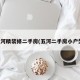 五河精装修二手房(五河二手房小户型)