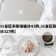 【31省区市新增确诊43例,31省区新增确诊327例】