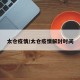 太仓疫情/太仓疫情解封时间