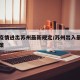 苏州疫情进出苏州最新规定/苏州出入最新防疫政策