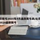 北京限号2021年4月最新限号表/北京限号2020最新限号