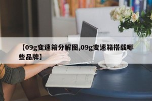 【09g变速箱分解图,09g变速箱搭载哪些品牌】