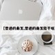 【普通的曲玉,普通的曲玉能干啥】