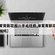 【采育育新花园二手毛坯房,采育育新花园是回迁房吗】