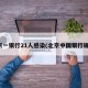 北京一银行21人感染(北京中国银行确诊)