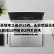 广东新增本土确诊21例、无症状感染者7例/广东新增10例确诊2例无症状