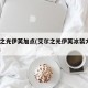 艾尔之光伊芙加点(艾尔之光伊芙冰装大全2020)
