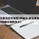 【青岛黄岛区共发现5例确诊,青岛黄岛区共发现5例确诊病例多少】
