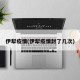伊犁疫情(伊犁疫情封了几次)