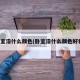 卧室漆什么颜色(卧室漆什么颜色好看)