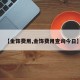 【金饰费用,金饰费用查询今日】
