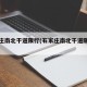 石家庄南北干道限行(石家庄南北干道限行吗)