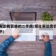 绥化安达精装修的二手房(绥化安达房价多少钱一平)