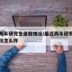 最近两年研究生录取情况/最近两年研究生录取情况怎么样