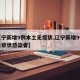 【辽宁新增9例本土无症状,辽宁新增9例本土无症状感染者】