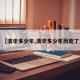 【清华多少年,清华多少年历史了】