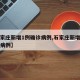 【石家庄新增1例确诊病例,石家庄新增一例确诊病例】