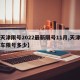 【天津限号2022最新限号11月,天津明天车限号多少】