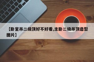 【卧室吊二级顶好不好看,主卧二级吊顶造型图片】
