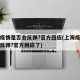 上海疫情是否会反弹?官方回应(上海疫情是否会反弹?官方回应了)