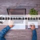 白山交通违章查询车辆(吉林省白山市车辆违章查询)