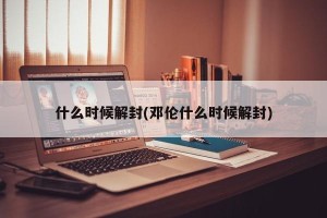 什么时候解封(邓伦什么时候解封)