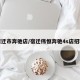 宿迁市奔驰店/宿迁伟恒奔驰4s店招聘