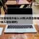 内蒙古新增境外输入10例(内蒙古新增8例境外输入疑似病例)