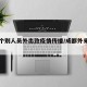 成都个别人员外出致疫情传播/成都外来输入病例