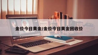 金价今日黄金/金价今日黄金回收价