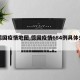 【德国疫情地图,德国疫情684例具体分布图】
