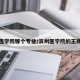 滨州医学院哪个专业/滨州医学院的王牌专业