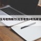 北京五号地铁限行(北京地铁5号线限流时间)