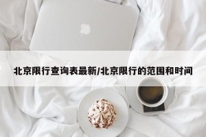 北京限行查询表最新/北京限行的范围和时间