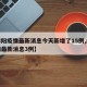 【绵阳疫情最新消息今天新增了15例,绵阳疫情最新消息3例】