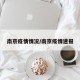 南京疫情情况/南京疫情速报