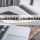 11日山西疫情速报(11日山西疫情速报最新)