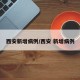 西安新增病例/西安 新增病例