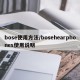 bose使用方法/bosehearphones使用说明
